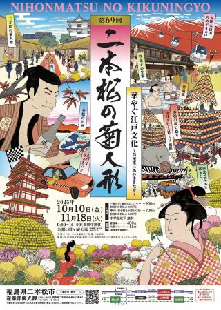 10月10日から開催 「第69回二本松の菊人形」に協賛し