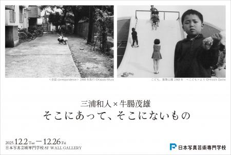 【開催決定】三浦和人×牛腸茂雄 写真展〈そこにあって