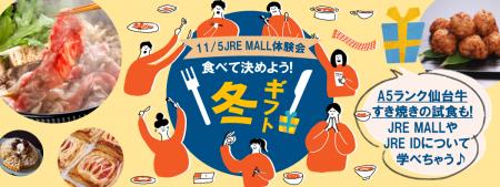 JRE MALL 体験会　~食べて決めよう！冬ギフト~を開催