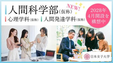 日本女子大学 「人間科学部（仮称）」2028年4月utf-8