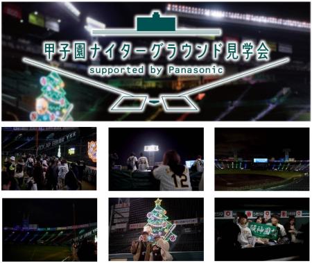 「甲子園ナイターグラウンド見学会supported by utf-8