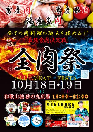 西日本最大級のグルメイベント「全肉祭」　和歌utf-8
