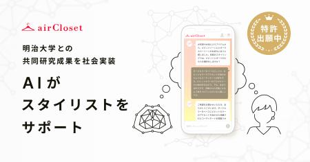 エアークローゼットが生成AIを活用した「AIスタイリス