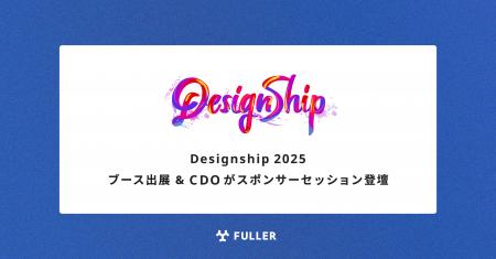 フラー、Designship 2025にブース出展。CDOの櫻井が登