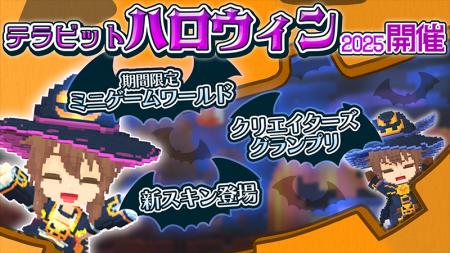 サンドボックスゲーム『テラビット』にて期間限定イベ