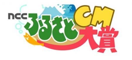『NCCふるさとCM大賞』に海洋部門を新設し、作品の募
