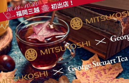 【10/14～20】スリランカ最古の紅茶ブランド「George 