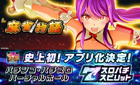 スマスロ『L麻雀物語』が初のアプリ化。3Dバーチャル