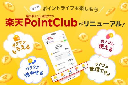 楽天、「楽天ポイント」公式アプリ「楽天PointClub」