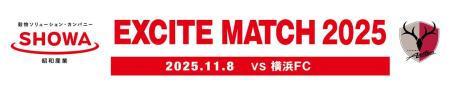 「SHOWA EXCITE MATCH 2025 ～＃SHOWはここから～ 」