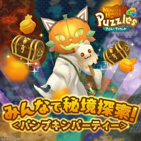 『モンスターハンターパズル アイルーアイランド』　