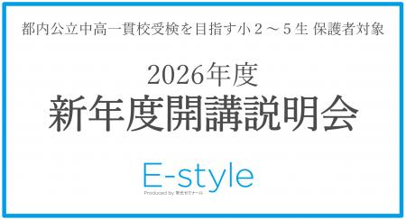 【栄光】都内公立中高一貫校を目指す小学2～5年生の保