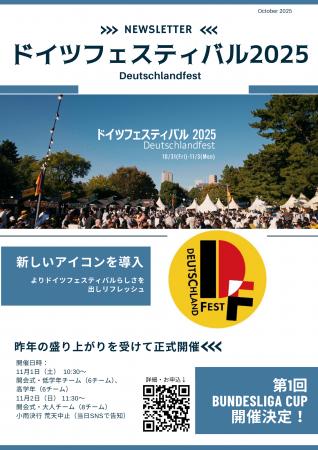 ドイツフェスティバル2025　今年も開催