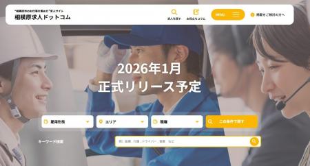 「相模原求人ドットコム」がプレリリース― 採用コンサ