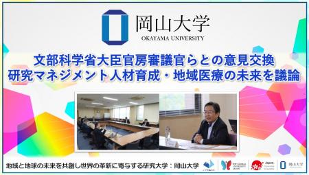 【岡山大学】文部科学省大臣官房審議官らとの意見交換