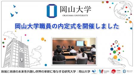 【岡山大学】令和8年4月1日採用予定者「岡山大学職員