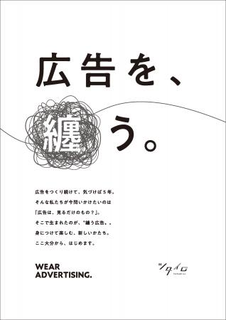 ローカルから広告の常識をアップデート！「広告を、纏