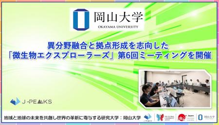 【岡山大学】異分野融合と拠点形成を志向した「微生物
