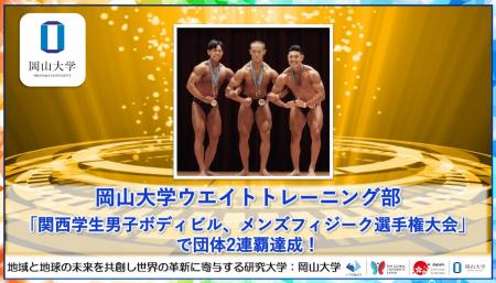 【岡山大学】「関西学生男子ボディビル、メンズフィジ