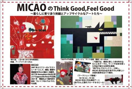 『MICAOのThink Good,Feel Good～暮らしに寄り添う刺