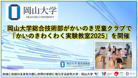 【岡山大学】岡山大学総合技術部がかいのき児童クラブ