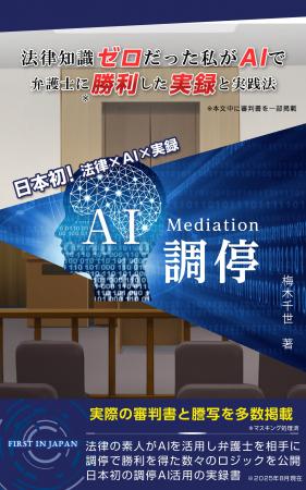 生成AIで弁護士との争いに逆転！ 法律知識ゼロの一般