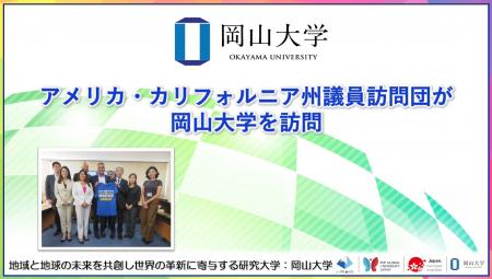 【岡山大学】アメリカ・カリフォルニア州議員訪問団が