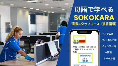 母語で学べる「清掃スタッフ教育サービス SOKOKARA多