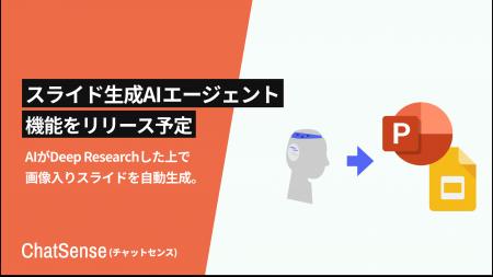 法人向けスライド生成AIエージェントをリリース予定。