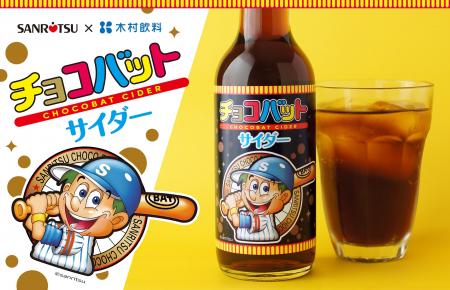 シュワシュワ 「飲む」チョコバット！？　三立製菓×木