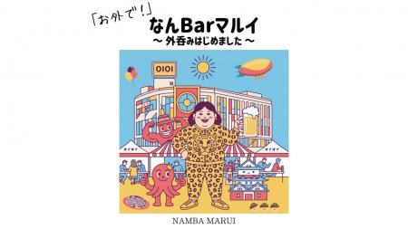 秋風と乾杯しよか～！解放感100点満点！「お外で！な