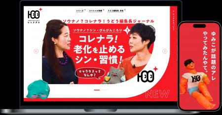 「100+（ヒャクタス）プロジェクト」開始のお知らせ 