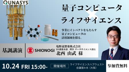 ライフサイエンス×量子計算のワークショップを 10月24