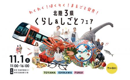 北陸地域３県合同の移住イベント「北陸３県くらし＆し