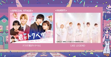 ドラマ『君がトクベツ』スペシャルステージに劇中のア