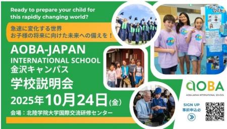 【アオバジャパン・インターナショナルスクール金沢キ