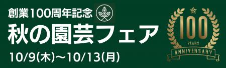 【宮城 石巻】創業100周年記念！グリーンサム「秋の園