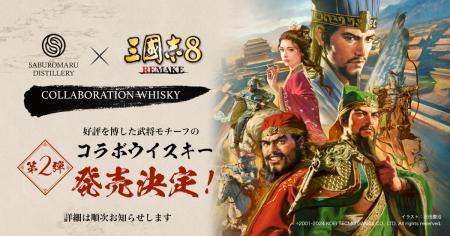 『三國志8 REMAKE』×三郎丸蒸留所 コラボレーション第