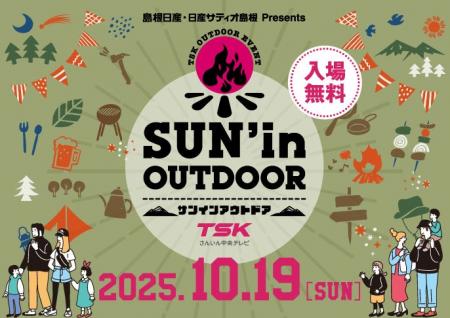 10/19(日)アウトドアのイベント「SUN'in OUTDOOR」TS
