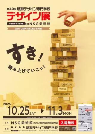 「第40回 新潟デザイン専門学校　卒業制作・修了制作