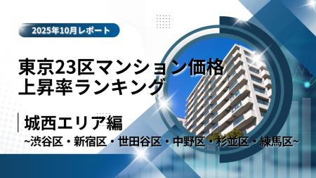 新宿区が6位！城西エリア特集｜東京23区中古マンショ