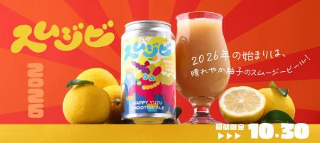 2026年新年のお祝いにぴったりの柚子のスムージービー