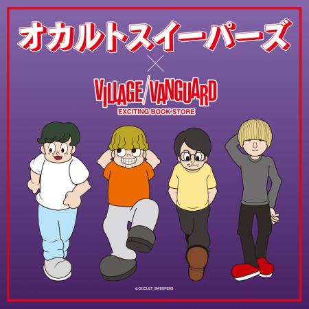【オカルトスイーパーズ×ヴィレッジヴァンガード】限