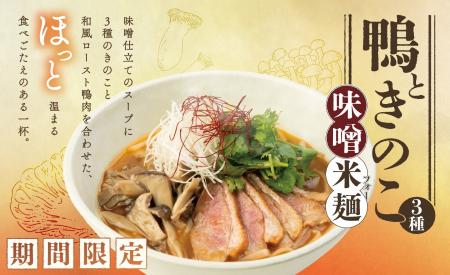 「鴨ときのこの味噌フォー」が登場　秋の味わいをCOMP