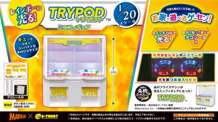 “お家で遊べるゲーセンシリーズ” 第4弾！株式会社エス