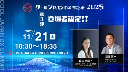 「クールジャパンDXサミット2025」、第三弾登壇者を発