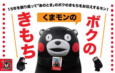 くまモン初のエッセイ集「ボクのきもち」大好評！サイ