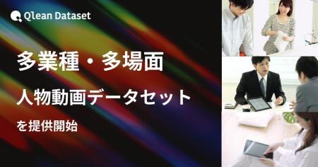Qlean Dataset、「多業種・多場面人物動画データセッ
