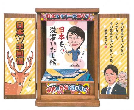 高市早苗グッズ総裁（総理）就任記念「頑張れ早苗ちゃ