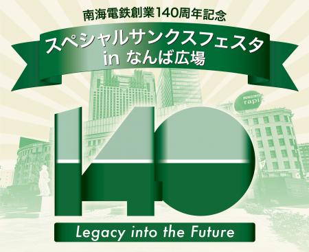 140年の歴史を受け継ぎ、新たな出発へ向けて、「スペ